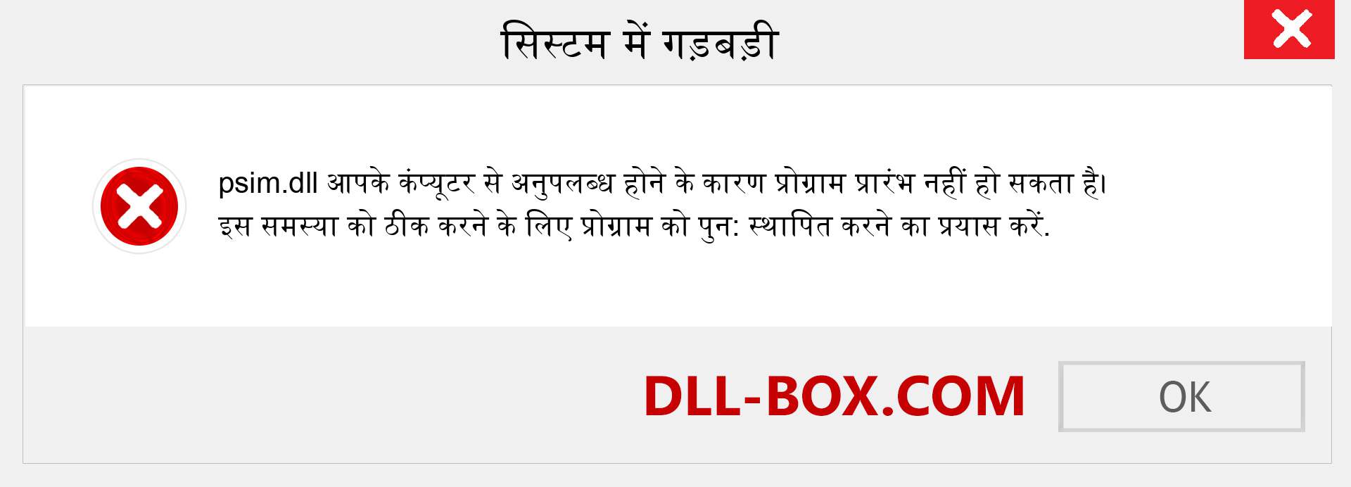 psim.dll फ़ाइल गुम है?. विंडोज 7, 8, 10 के लिए डाउनलोड करें - विंडोज, फोटो, इमेज पर psim dll मिसिंग एरर को ठीक करें