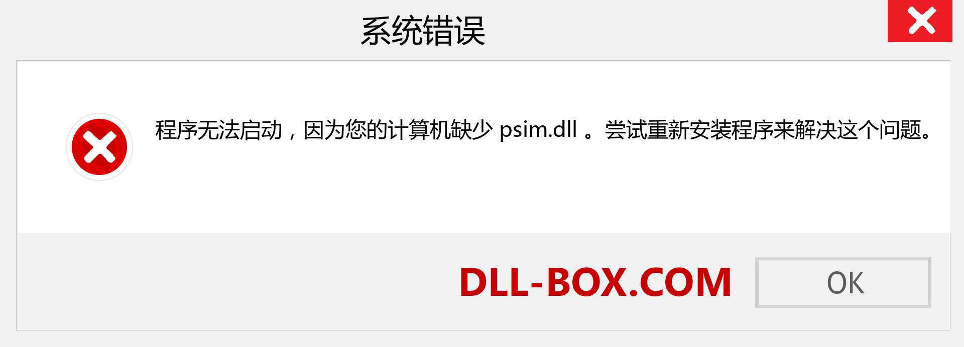 psim.dll 文件丢失？。 适用于 Windows 7、8、10 的下载 - 修复 Windows、照片、图像上的 psim dll 丢失错误